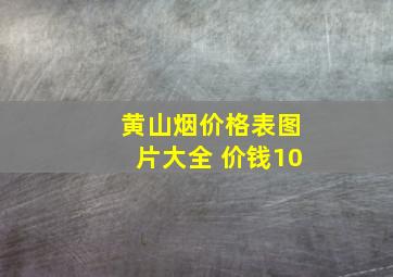 黄山烟价格表图片大全 价钱10